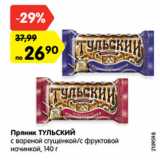 Магазин:Карусель,Скидка:Пряник ТУЛЬСКИЙ
с вареной сгущенкой/с фруктовой
начинкой, 140 