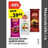 Магазин:Карусель,Скидка:Шоколад РОССИЯ –
ЩЕДРАЯ ДУША,
90 г, в ассортименте*

