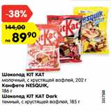 Магазин:Карусель,Скидка:Шоколад KIT KAT
молочный, с хрустящей вафлей, 202 г
Конфета NESQUIK,
186 г
Шоколад KIT KAT Dark
темный, с хрустящей вафлей, 185 г