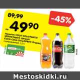 Магазин:Карусель,Скидка:Напиток COCA-COLA/FANTA/
SPRITE/FANTA Цитрус/
COCA-COLA Zero/SPRITE Огурец
газированный, 1,5 л