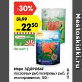 Магазин:Карусель,Скидка:Икра ЗДОРОВЬЕ
лососевых рыб/осетровых рыб,
имитированная, 150 г