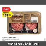 Магазин:Карусель,Скидка:Котлеты МИРАТОРГ
из говядины, охлажденные,
400 г