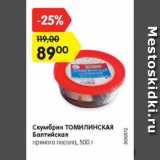 Магазин:Карусель,Скидка:Скумбрия ТОМИЛИНСКАЯ
Балтийская
пряного посола, 500 г