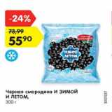 Магазин:Карусель,Скидка:Черная смородина И ЗИМОЙ
И ЛЕТОМ,
300 г