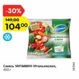 Магазин:Карусель,Скидка:Смесь VИТАМИН Итальянская,
400 г