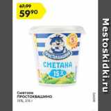 Магазин:Карусель,Скидка:Сметана
ПРОСТОКВАШИНО
15%, 315 г