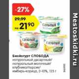 Магазин:Карусель,Скидка:Биойогурт СЛОБОДА
натуральный десертный/натуральный
молочный/клубника/персик, 2-10%,
125 г