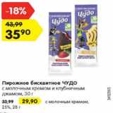 Магазин:Карусель,Скидка:Пирожное бисквитное ЧУДО
с молочным кремом и клубничным
джемом, 30 г