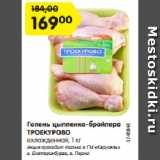 Магазин:Карусель,Скидка:Голень цыпленка-бройлера
ТРОЕКУРОВО
охлажденная