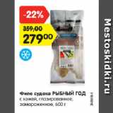 Магазин:Карусель,Скидка:Филе судака РЫБНЫЙ ГОД
с кожей, глазированное,
замороженное