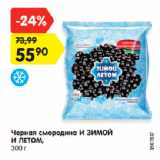 Магазин:Карусель,Скидка:Черная смородина И ЗИМОЙ
И ЛЕТОМ