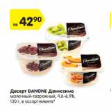 Магазин:Карусель,Скидка:Десерт DANONE Даниссимо
молочный-творожный, 4,6-6,9%,
 в ассортименте*