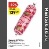 Магазин:Карусель,Скидка:Сервелат КАЛИНКА
Карельский
варено-копченый