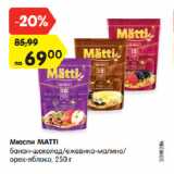 Магазин:Карусель,Скидка:Мюсли MATTI
банан-шоколад/ежевика-малина/
орех-яблоко