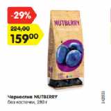 Магазин:Карусель,Скидка:Чернослив NUTBERRY
без косточки