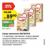 Магазин:Карусель,Скидка:Каша молочная МАЛЮТКА
с 6 месяцев, гречневая с черносливом/
кукурузная/мультизлаковая/овсяная со
смесью фруктов