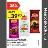 Магазин:Карусель,Скидка:Шоколад РОССИЯ –
ЩЕДРАЯ ДУША, в ассортименте*
