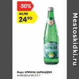 Магазин:Карусель,Скидка:Вода АРИАНА КАРМАДОН
минеральная
