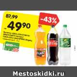 Магазин:Карусель,Скидка:Напиток COCA-COLA/FANTA/
SPRITE/FANTA Цитрус/
COCA-COLA Zero/SPRITE Огурец
газированный