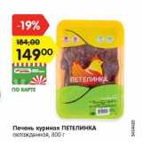 Магазин:Карусель,Скидка:Печень куриная ПЕТЕЛИНКА
охлажденная, 800 г