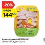 Магазин:Карусель,Скидка:Крыло куриное ПЕТЕЛИНО
целое, охлажденное, 1 кг