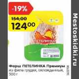 Магазин:Карусель,Скидка:Фарш ПЕТЕЛИНКА Премиум
из филе грудки, охлажденный,
500 г