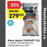 Магазин:Карусель,Скидка:Филе судака РЫБНЫЙ ГОД
с кожей, глазированное,
замороженное