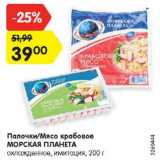 Магазин:Карусель,Скидка:Палочки/Мясо крабовое
МОРСКАЯ ПЛАНЕТА
охлажденное, имитация