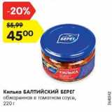 Магазин:Карусель,Скидка:Килька БАЛТИЙСКИЙ БЕРЕГ
обжаренная в томатном соусе