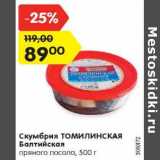 Магазин:Карусель,Скидка:Скумбрия ТОМИЛИНСКАЯ
Балтийская
пряного посола