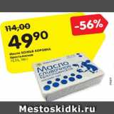 Магазин:Карусель,Скидка:Масло БОЖЬЯ КОРОВКА
Крестьянское
72,5%