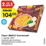 Магазин:Карусель,Скидка:Пирог МАКСО Осетинский
с сыром, 500 г 