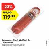 Магазин:Карусель,Скидка:Сервелат ДЫМ ДЫМЫЧЪ Охотничий
варено-копченый