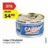 Магазин:Карусель,Скидка:Сайра СПЕЦЗАКАЗ
натуральная, 250 г