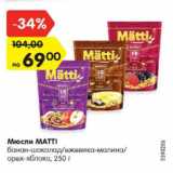 Магазин:Карусель,Скидка:Мюсли MATTI
банан-шоколад/ежевика-малина/
орех-яблоко
