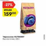 Магазин:Карусель,Скидка:Чернослив NUTBERRY
без косточки, 280 г