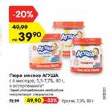 Магазин:Карусель,Скидка:Пюре мясное АГУША
с 6 месяцев, 5,5-7,7%, 80 г,
в ассортименте* 
