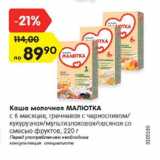 Магазин:Карусель,Скидка:Каша молочная МАЛЮТКА
с 6 месяцев, гречневая с черносливом/
кукурузная/мультизлаковая/овсяная со
смесью фруктов