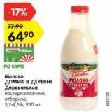 Магазин:Карусель,Скидка:Молоко
ДОМИК В ДЕРЕВНЕ
Деревенское
пастеризованное,
отборное,
3,7-4,5%, 930 мл