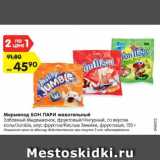 Магазин:Карусель,Скидка:Мармелад БОН ПАРИ жевательный
Забавный Медвежонок, фруктовый/Фигурный, со вкусом
колы/Jumble, вкус фруктов/Кислые Змейки, фруктовый, 150 г 
