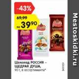 Магазин:Карусель,Скидка:Шоколад РОССИЯ –
ЩЕДРАЯ ДУША,
90 г, в ассортименте*
