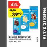 Магазин:Карусель,Скидка:Шоколад ВОЗДУШНЫЙ
темный/белый/молочный,
пористый