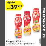 Магазин:Карусель,Скидка:Йогурт ЧУДО
2,4%, 270 г, в ассортименте*
