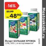 Магазин:Карусель,Скидка:Йогурт Большая кружка 1,9%