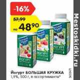 Магазин:Карусель,Скидка:Йогурт Большая кружка 1,9%