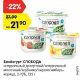 Магазин:Карусель,Скидка:Биойогурт СЛОБОДА
натуральный десертный/натуральный
молочный/клубника/персик, 2-10%,
125 г