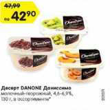 Магазин:Карусель,Скидка:Десерт DANONE Даниссимо
молочный-творожный, 4,6-6,9%,
 в ассортименте*