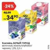 Магазин:Карусель,Скидка:Коктейль Белый Город 1,5%