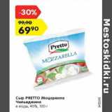 Магазин:Карусель,Скидка:Сыр PRETTO Моцарелла
Чильеджина
в воде, 45%, 100 г
