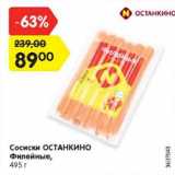 Магазин:Карусель,Скидка:Сосиски ОСТАНКИНО
Филейные,
495 г